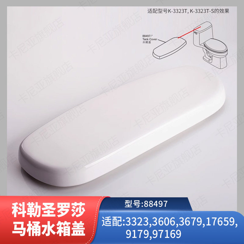 科勒马桶水箱盖配件原装正品圣罗莎水箱盖坐便器顶盖适配K-3323T