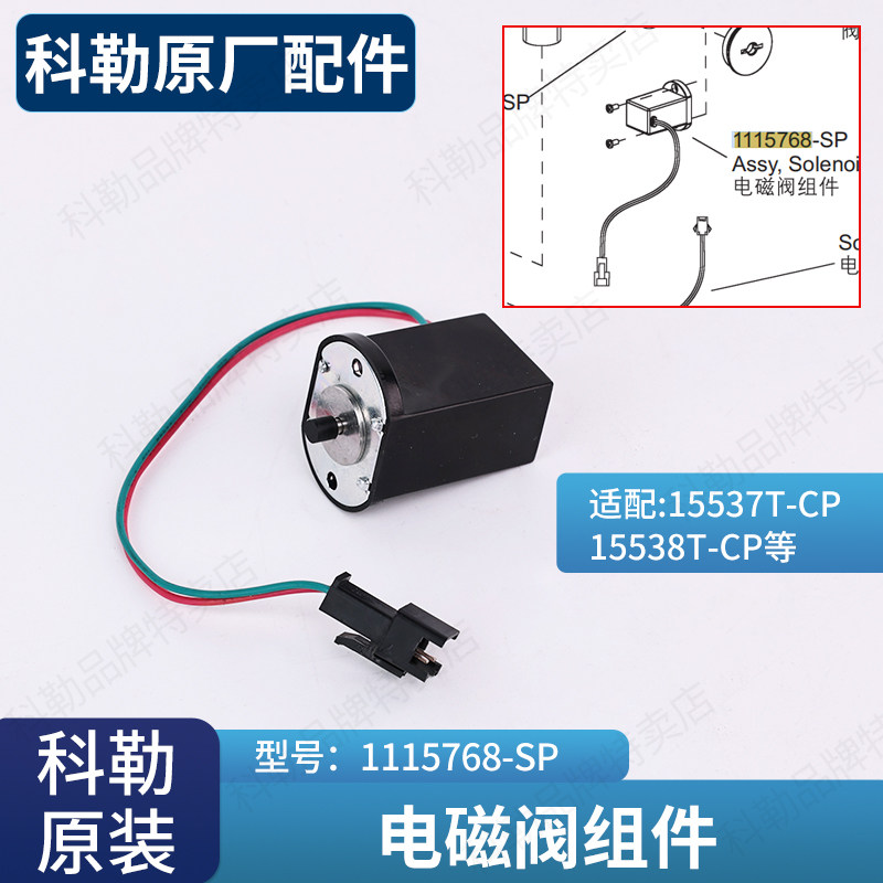 科勒原装正品感应水龙头小便池尿斗感应器 维修配件电磁阀1115768