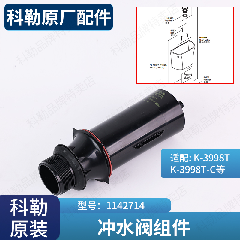 科勒配件马桶冲水阀原装抽水排水阀体1142714配3998T