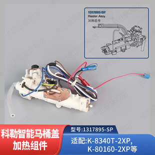 科勒原装正品配件星朗智能马桶盖加热组件1317895配件