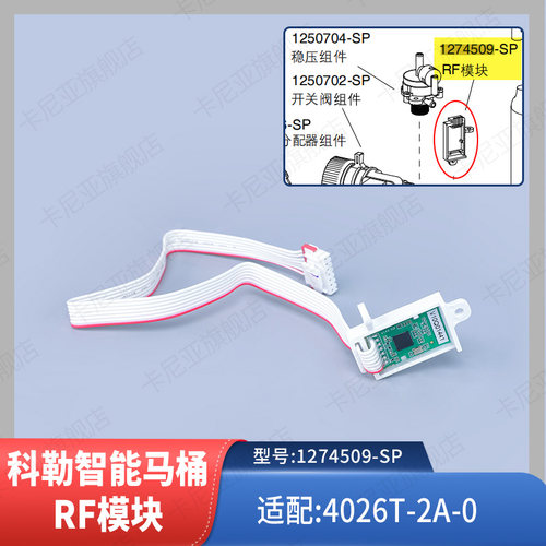 科勒智能马桶配件模块组件