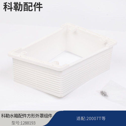 科勒原装正品气动入墙式隐藏水箱配件方形外罩组件适配20007