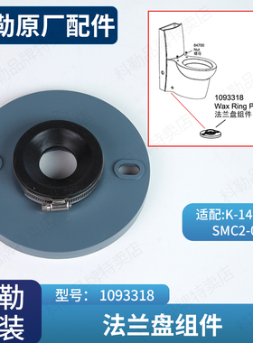 科勒马桶配件原装正品坐便器法兰盘组件1093318适配3564/17181等