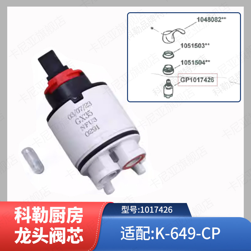 科勒原装正品配件星珀丽单把脸盆冷热水龙头阀芯配件1017426配649