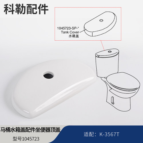 科勒kohler马桶水箱盖配件原装帕蒂欧坐便顶盖1045723适配3567