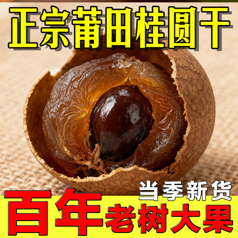 2025年福建莆田特产50年以上老树桂圆干农家新鲜带壳大龙眼干,传统滋补营养品,龙眼肉（桂圆）,淘宝优惠券,粉丝福利购,淘宝优惠卷