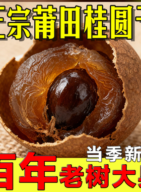2025年福建莆田特产50年以上老树桂圆干农家新鲜带壳大龙眼干
