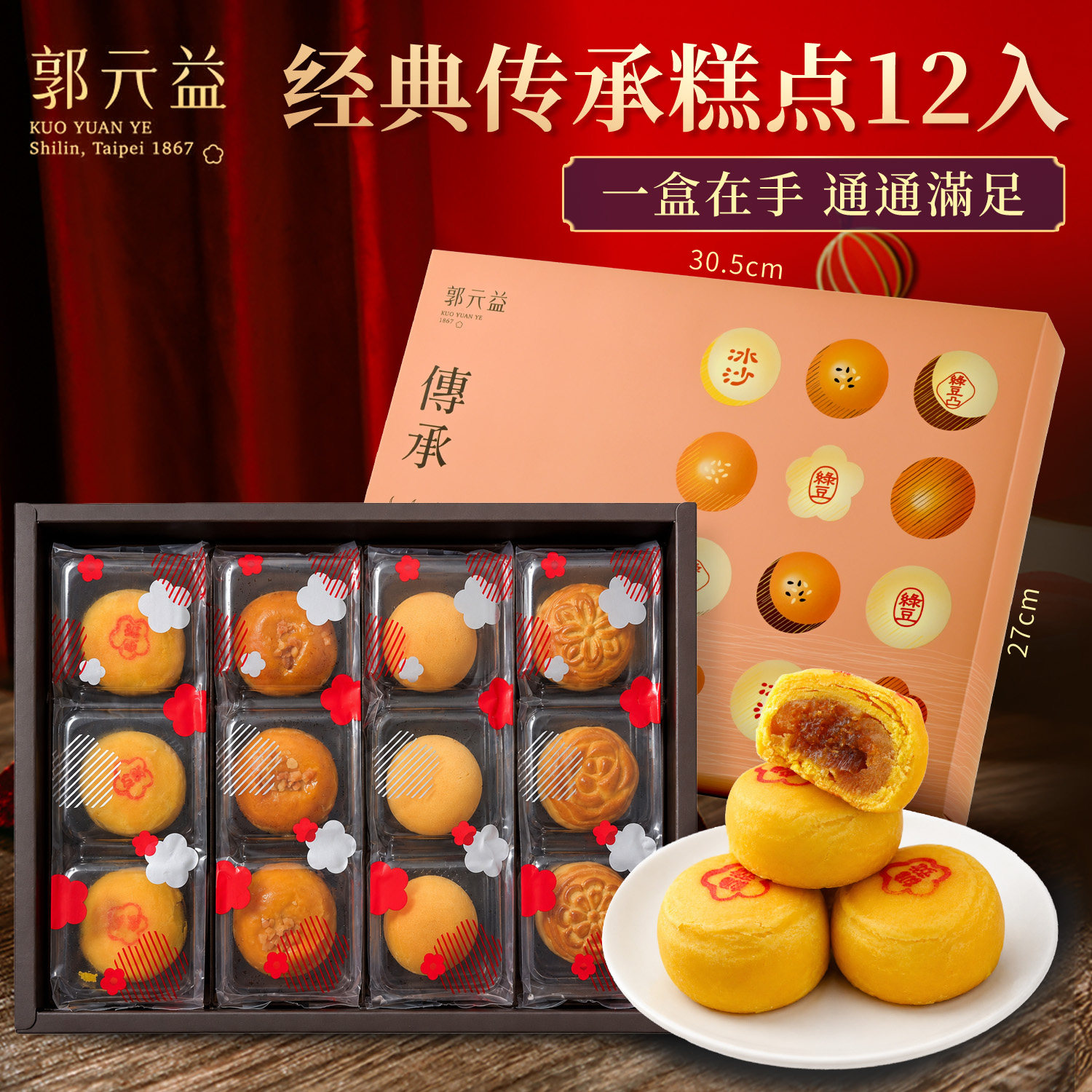台湾凤梨奶黄乌沙蛋黄酥糕点重阳节礼盒传承礼盒郭元益百年品牌