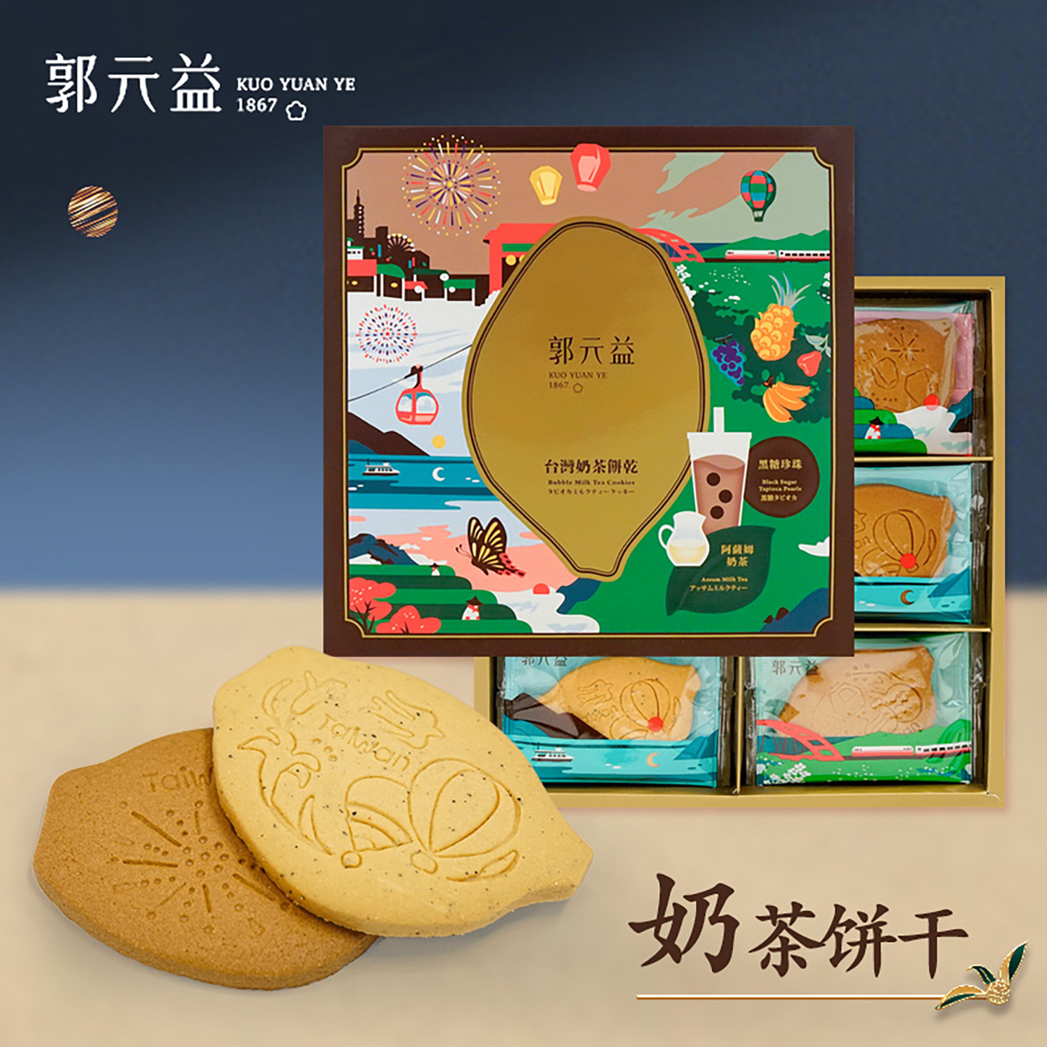 郭元益阿萨姆奶茶饼干+黑糖珍珠饼干 台湾饼干礼盒送女友创意点心