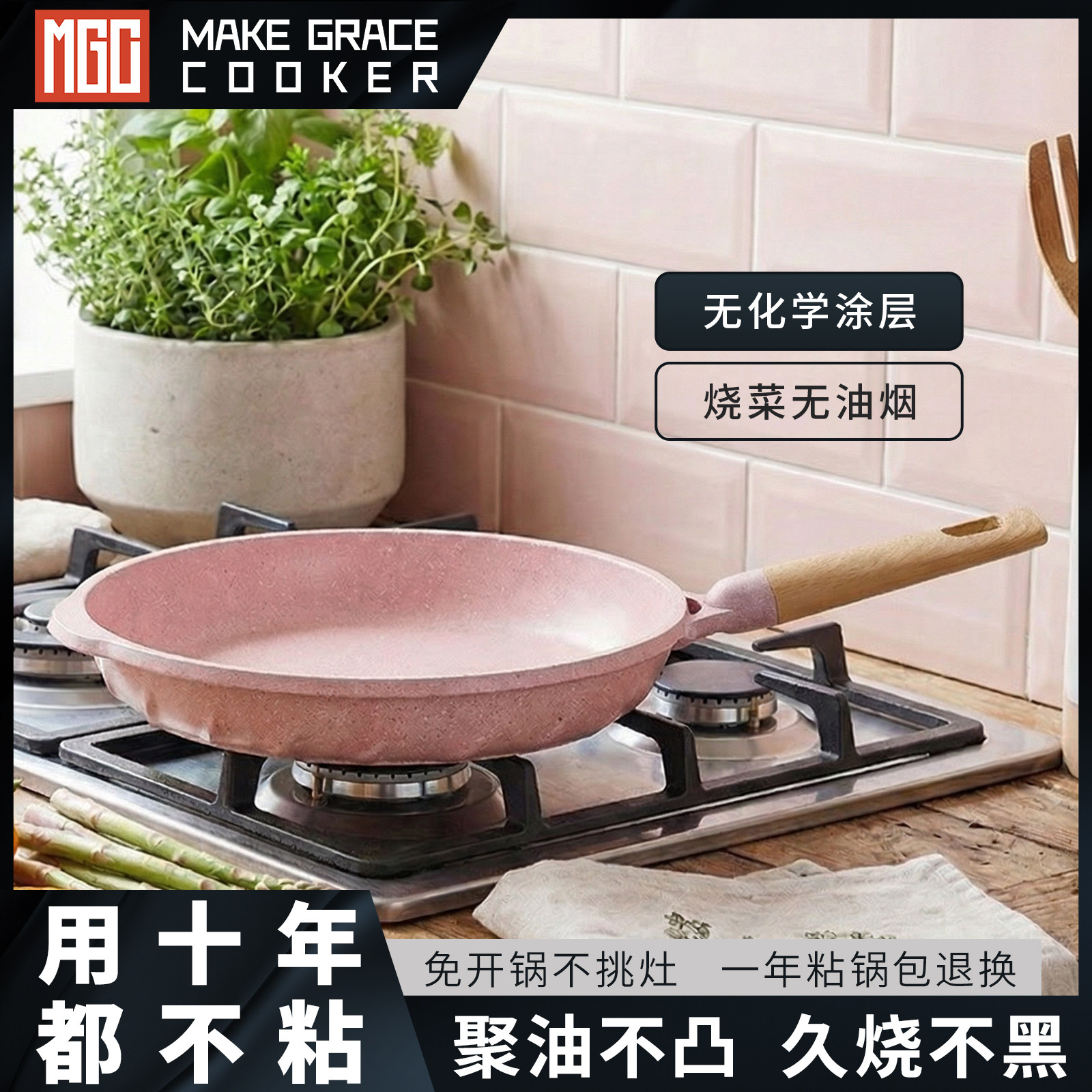 MGC不粘锅麦饭石锅家用平底锅牛排煎锅炒菜锅电磁炉燃气灶通适用