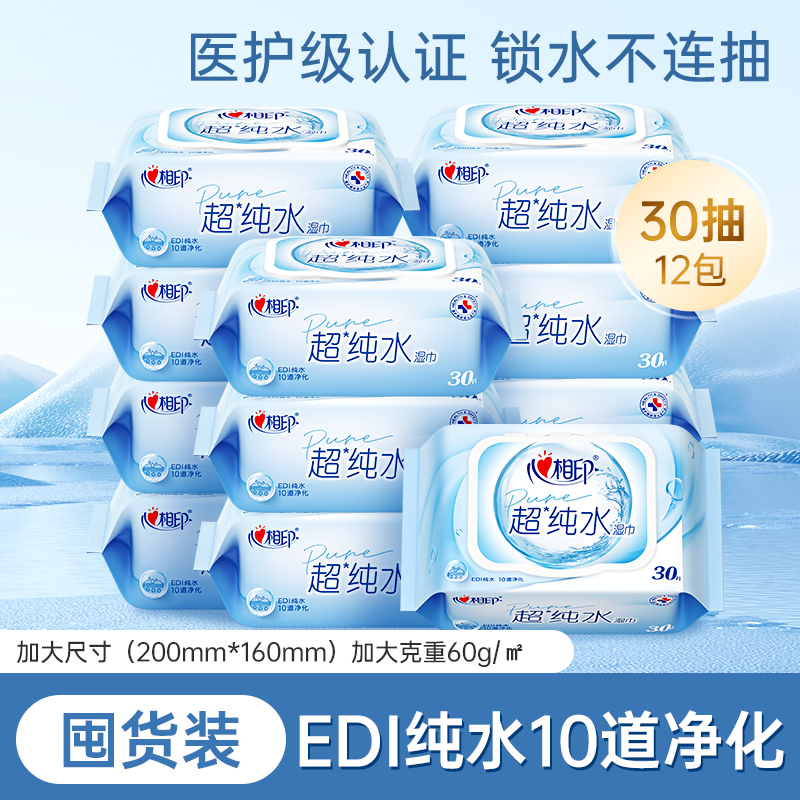 心相印超纯水湿巾婴儿湿纸巾加厚家庭用实惠手口可用30片*12包RX