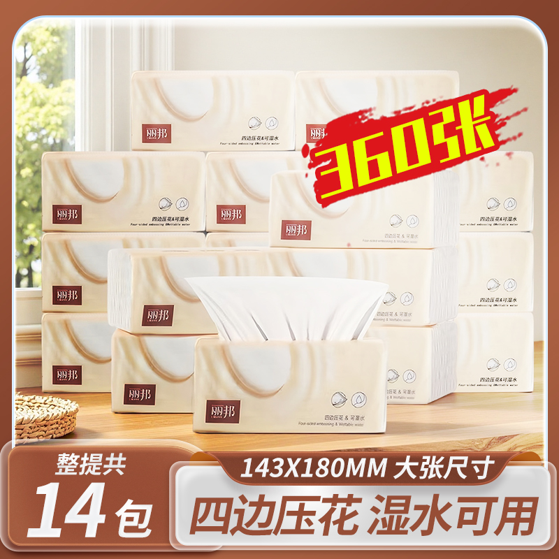 丽邦抽纸云棉360张四边压花绵柔亲肤面巾纸母婴可用柔肤餐巾纸