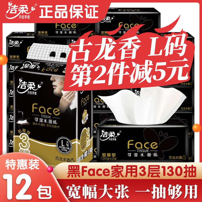 洁柔抽纸黑Face古龙水香餐巾纸面纸可湿水加厚3层12包家用大包纸