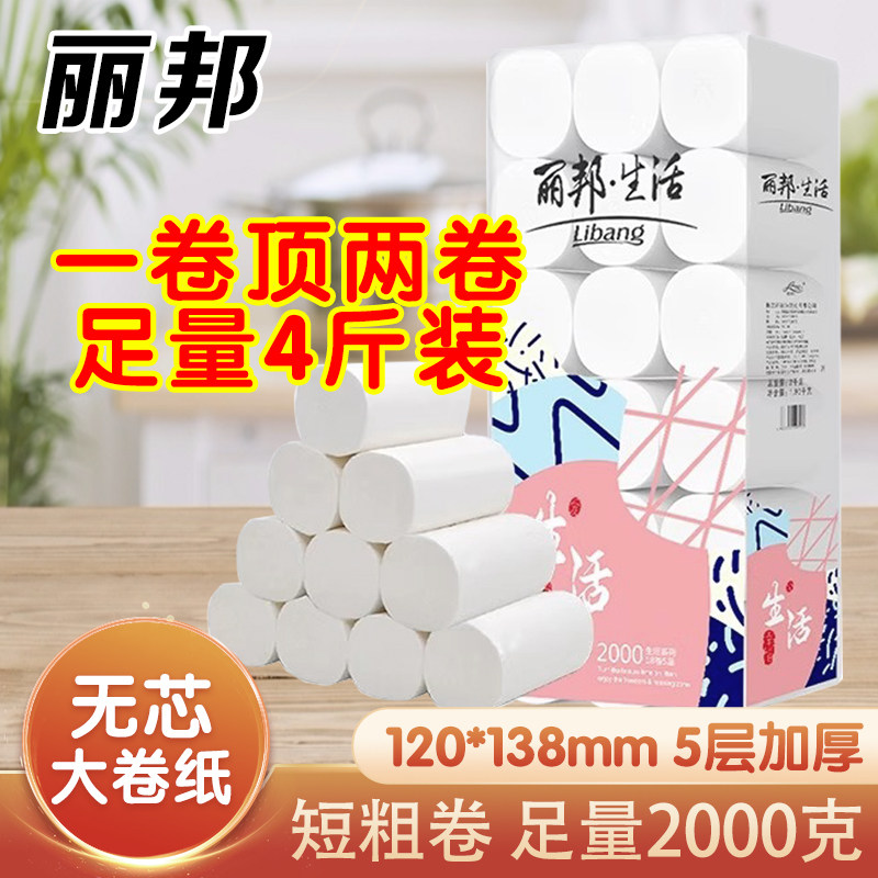 丽邦4斤18卷生活家用卷纸5层2000克大卷实惠装无芯厕纸手纸卫生纸