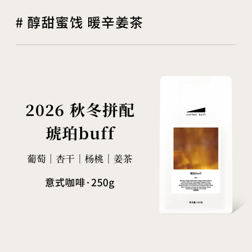 琥珀buff秋冬拼配精品意式咖啡豆