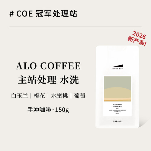 ALOCOFFEE水洗精品手冲咖啡