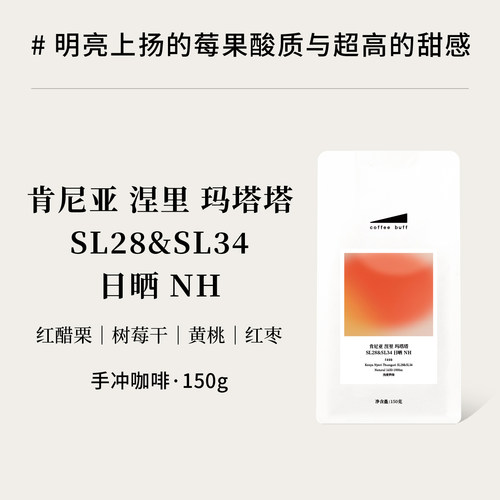 CoffeeBuff26新产季肯尼亚日晒