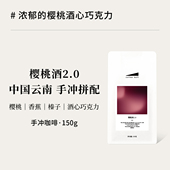 CoffeeBuff樱桃酒2.0云南拼配精品手冲咖啡豆F05