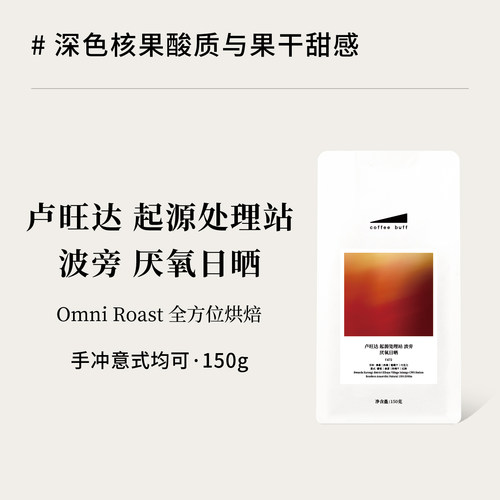 卢旺达omni浅烘手冲意式咖啡豆