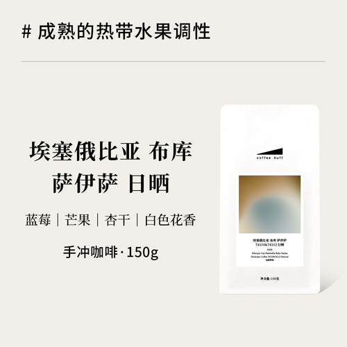 CoffeeBuff埃塞布库萨伊萨日晒