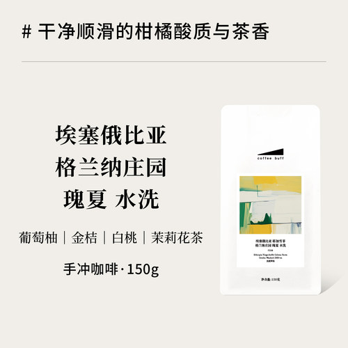 埃塞格兰纳口粮瑰夏手冲咖啡豆