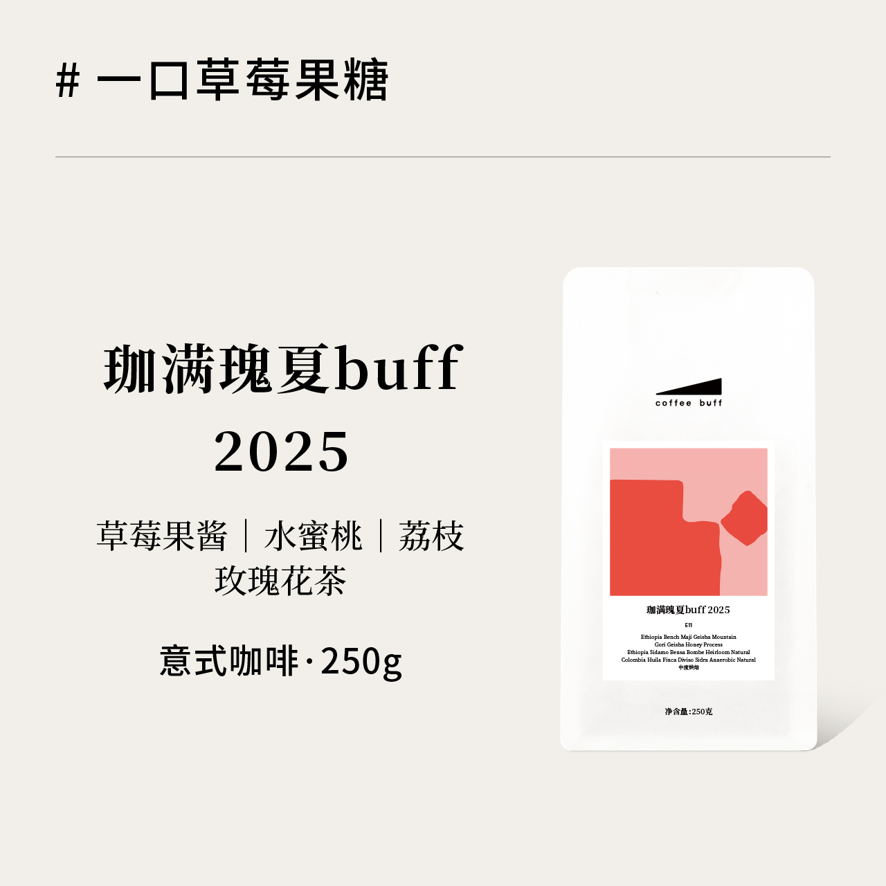 珈满瑰夏奶油草莓意式咖啡豆