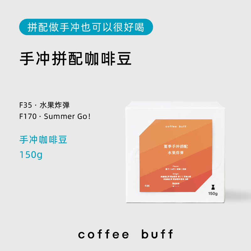 CoffeeBuff水果炸弹Summer go！夏季手冲拼配冷萃冰冲手冲咖啡豆