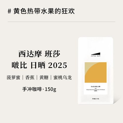 埃塞西达摩班莎啵比日晒咖啡豆