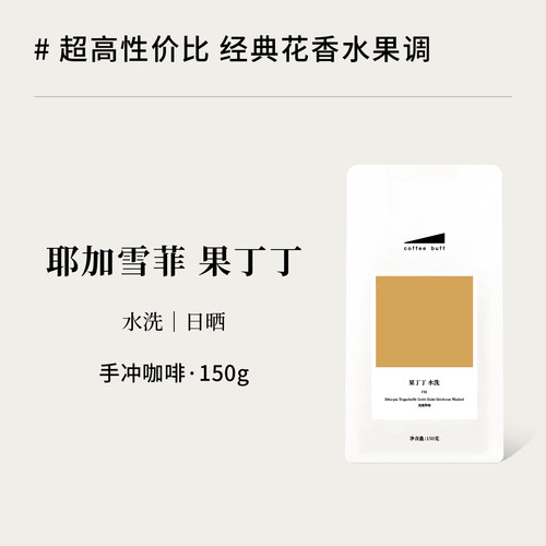 埃塞果丁丁水洗日晒埃塞耶加雪菲