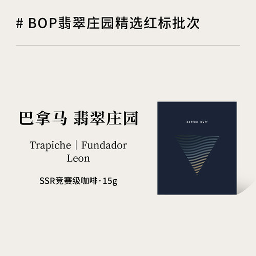 巴拿马翡翠庄园红标瑰夏手冲豆