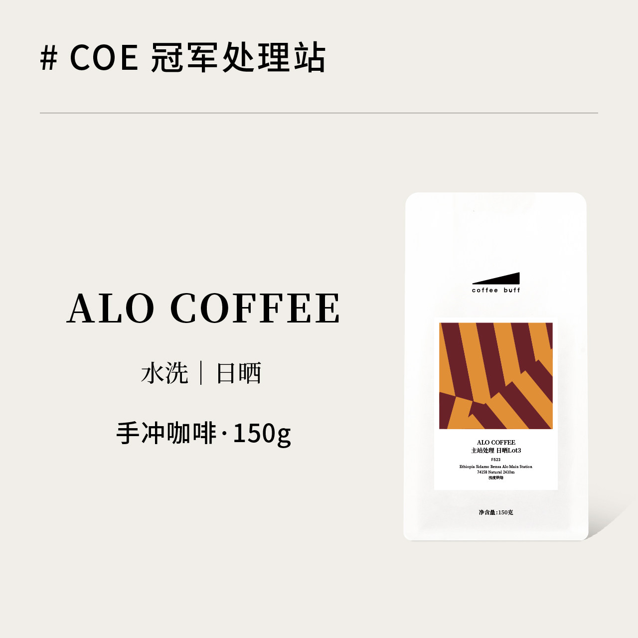 CoffeeBuff2026埃塞ALO COFFEE主处理站水洗日晒手冲咖啡豆150g - 实物图