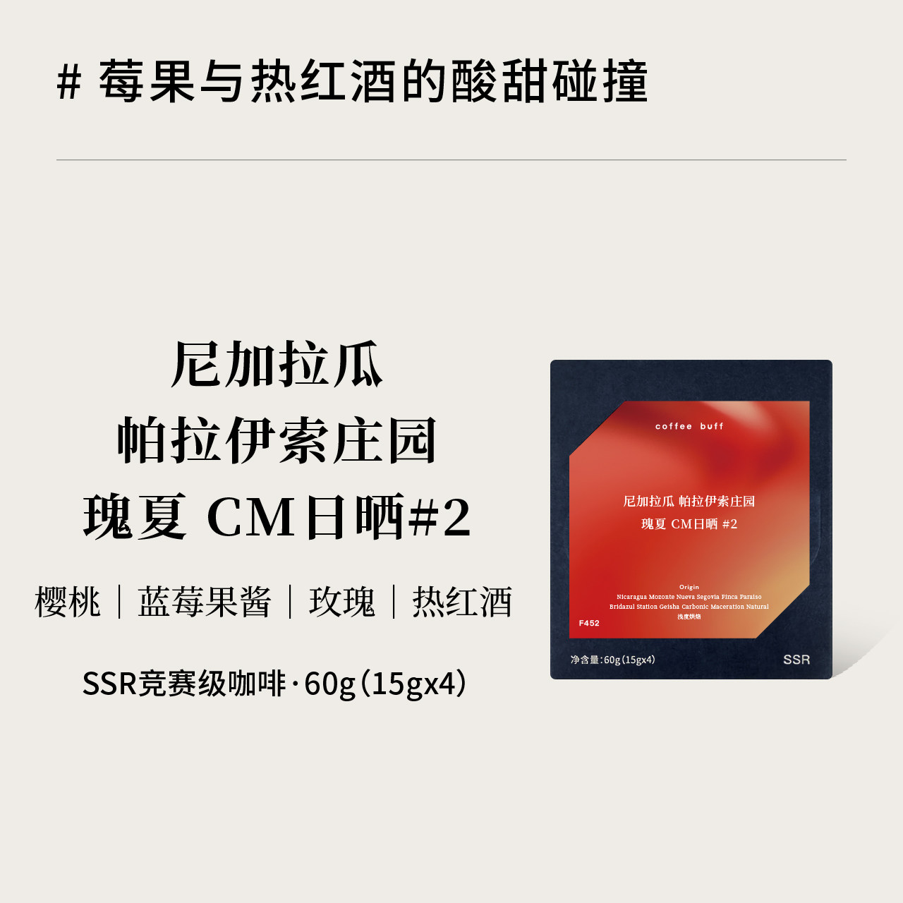 CoffeeBuff尼加拉瓜帕拉伊索庄园瑰夏CM日晒lot2浅烘手冲咖啡豆