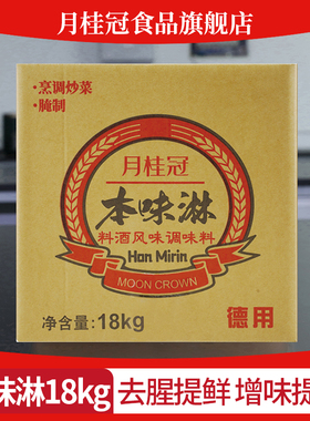 月桂冠本味淋18kg软桶日式料酒味淋风料理酒日式火锅底料提鲜料酒