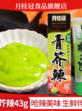 月桂冠日式青芥辣43g芥辣根芥末膏生鱼片蘸酱寿司刺身三文鱼调味