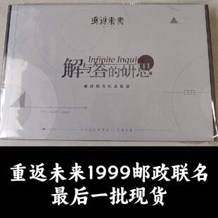 中国邮政重返未来1999联动联名解与答的研思二期礼盒正版代购