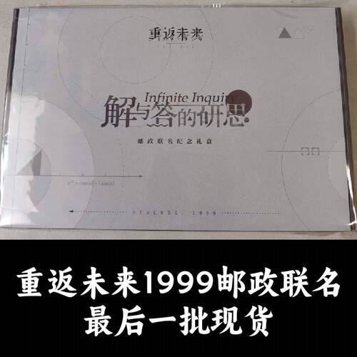 中国邮政重返未来1999联动联名解与答的研思二期礼盒正版代购