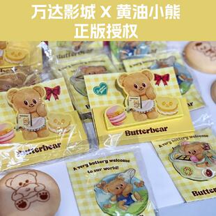 黄油小熊联动联名万达电影城时光网周边正版butterbear饼干吧唧