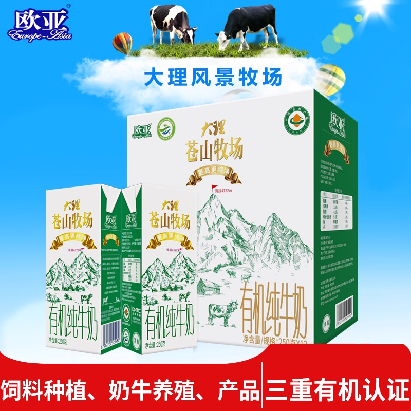 欧亚有机纯牛奶250g大理苍山牧场