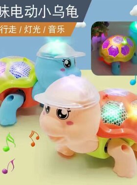 儿童电动牵绳小乌龟灯光音乐3D投影爬行卡通乌龟玩具地摊夜市