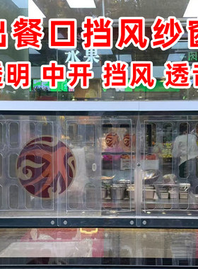 定制熟食店长方形出餐窗口挡风纱窗卤菜卤味玻璃菜口纱网防蝇帘子