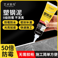 艺术笨鸟全屋通用塑钢泥密封补漏防水防霉厨卫水槽胶强力补漏胶