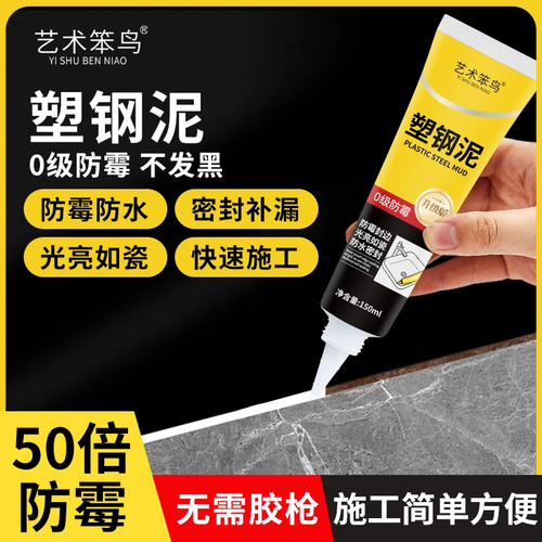 艺术笨鸟全屋通用塑钢泥密封补漏防水防霉厨卫水槽胶强力补漏胶