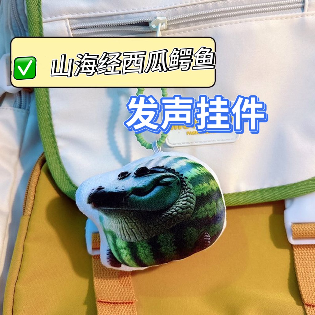 西瓜鳄鱼发声玩偶挂件山海经周边创意抽象钥匙扣书包挂饰学生玩具