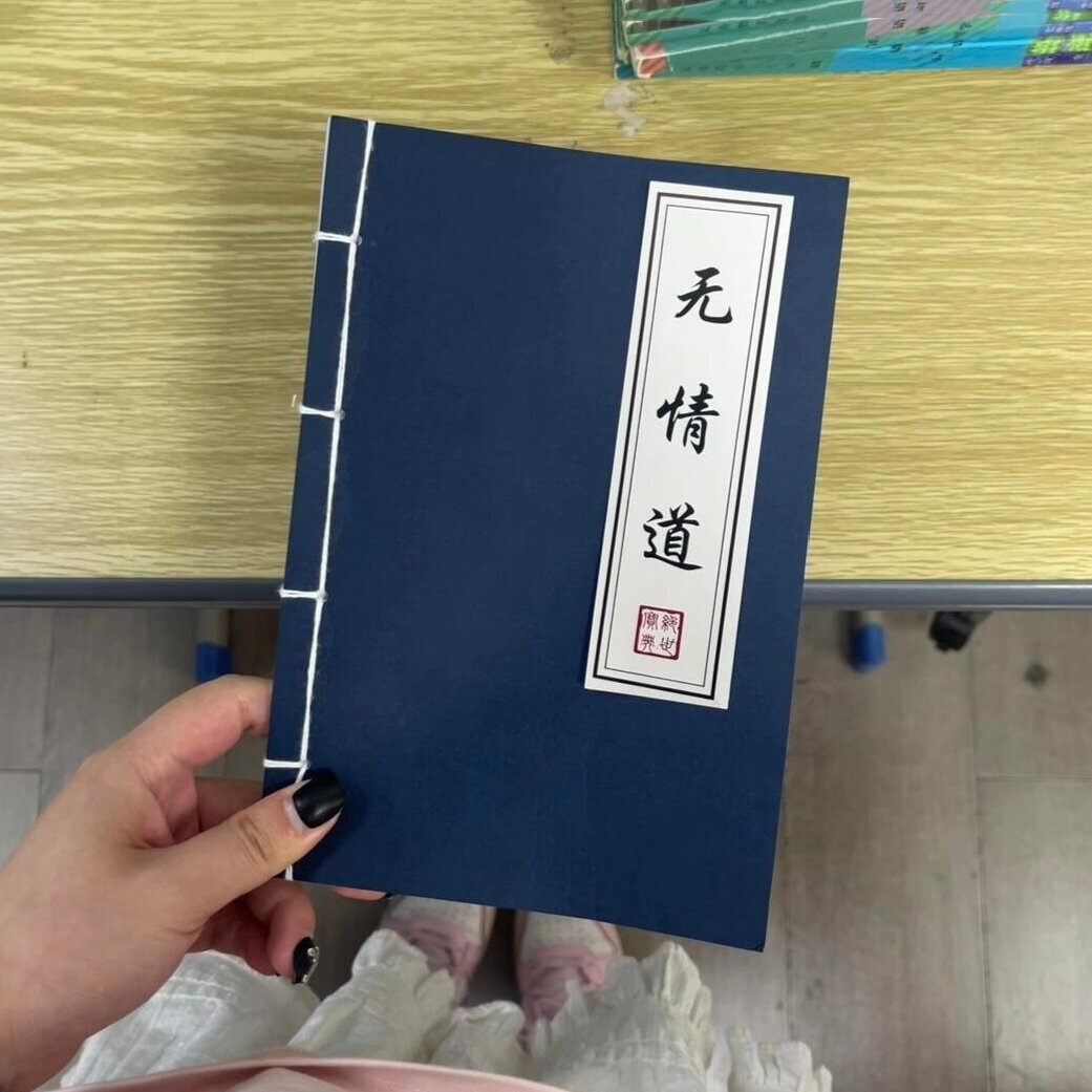 无情道笔记本抽象古风横线笔记本