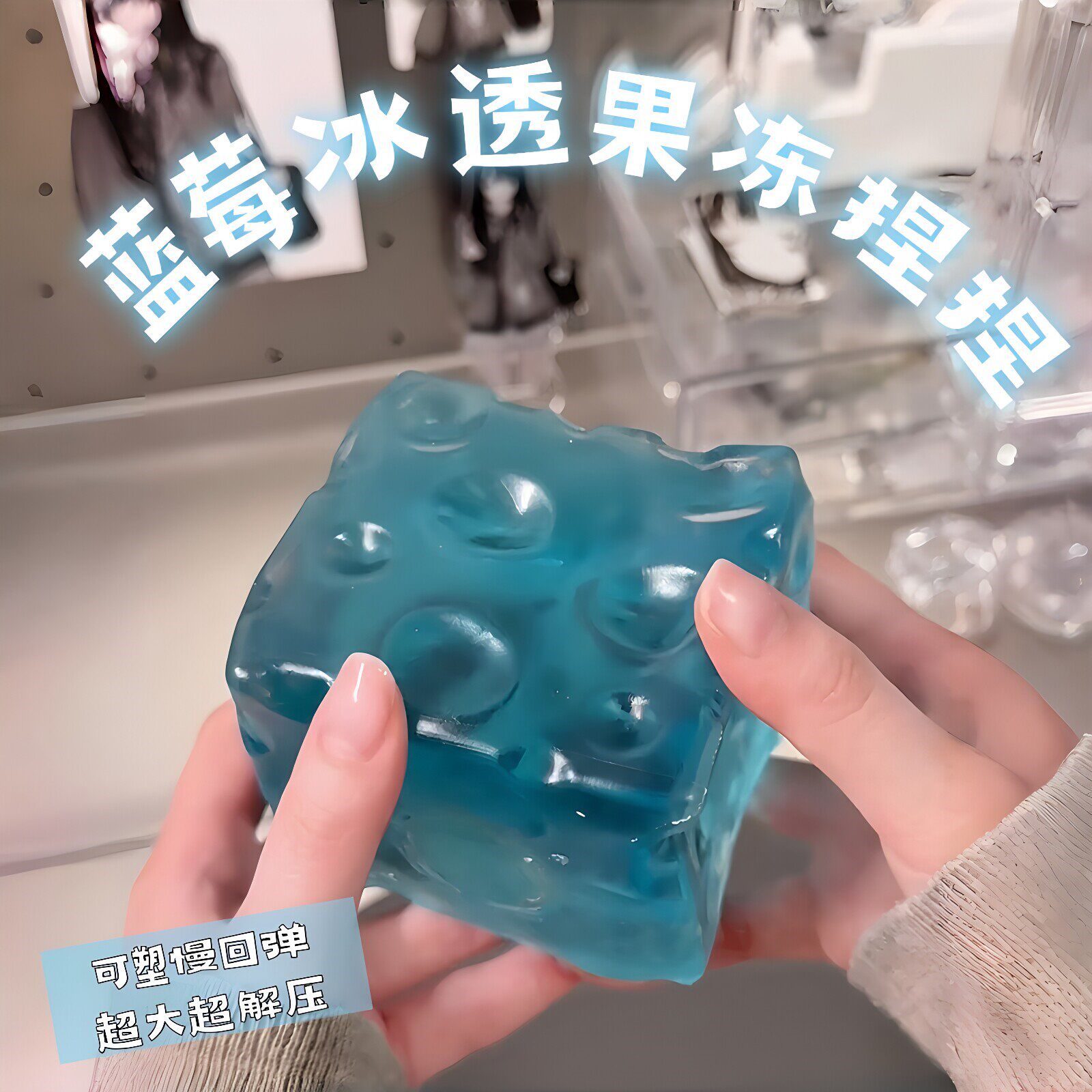 蓝莓冰透果冻~超大麦芽糖捏捏可塑慢回弹发泄球仿真食玩解压玩具