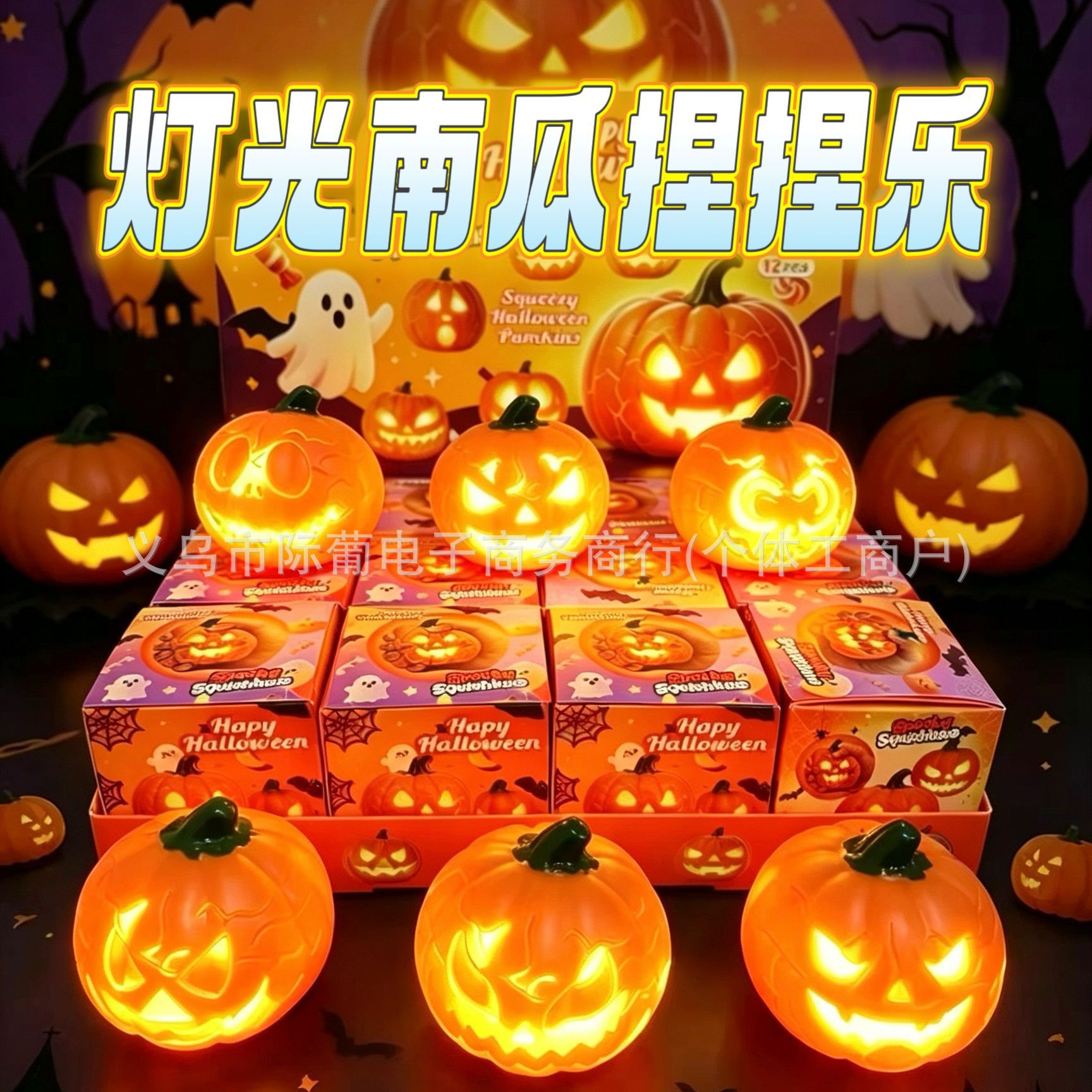 弹发光解压南瓜头整人玩具