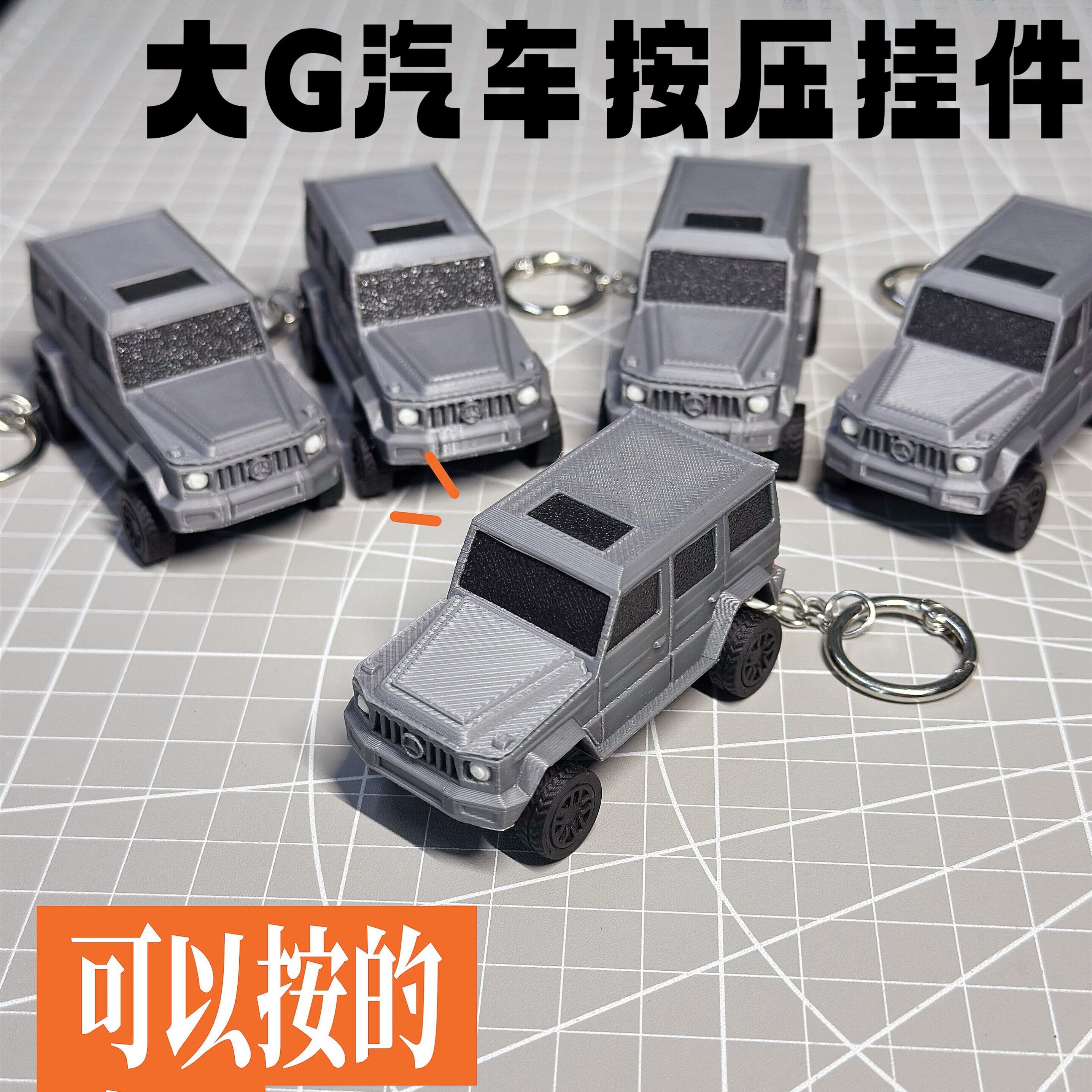 嘎叽嘎叽！大G按压发声钥匙扣3d打印解压玩具高颜值模型包包挂件