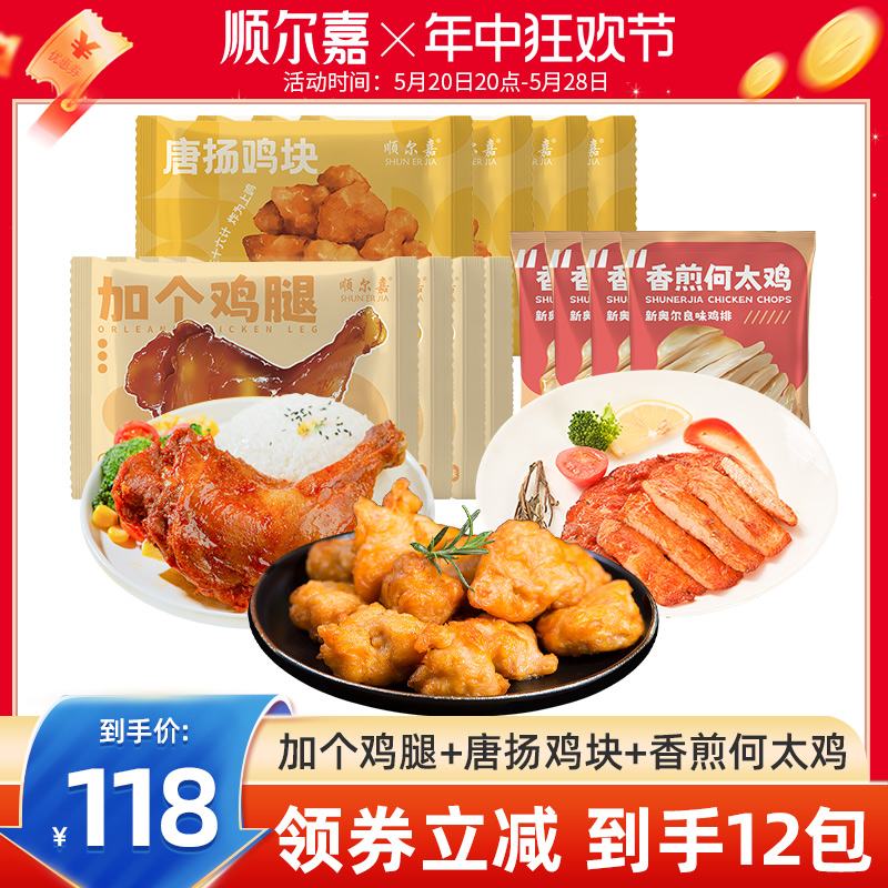 【香菇来了】顺尔嘉炸鸡块鸡腿鸡排半成品空气炸锅食材冷冻家庭装