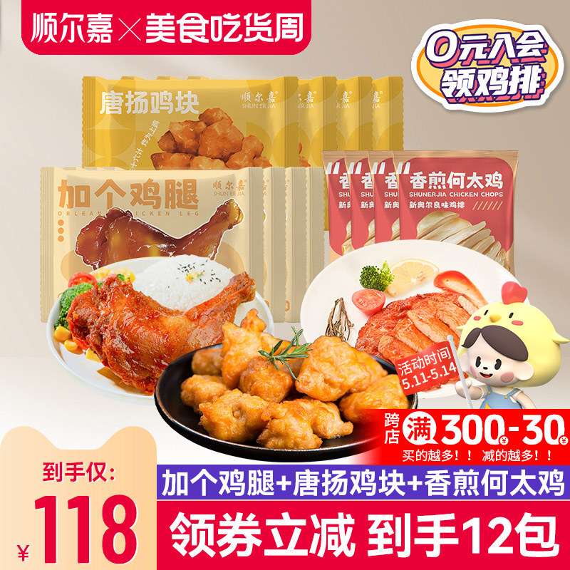 【香菇来了】顺尔嘉炸鸡块鸡腿鸡排半成品空气炸锅食材冷冻家庭装