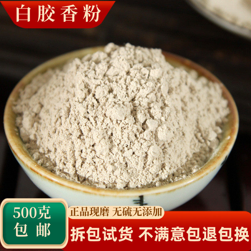 白胶香粉中药材枫香脂白云香白芸